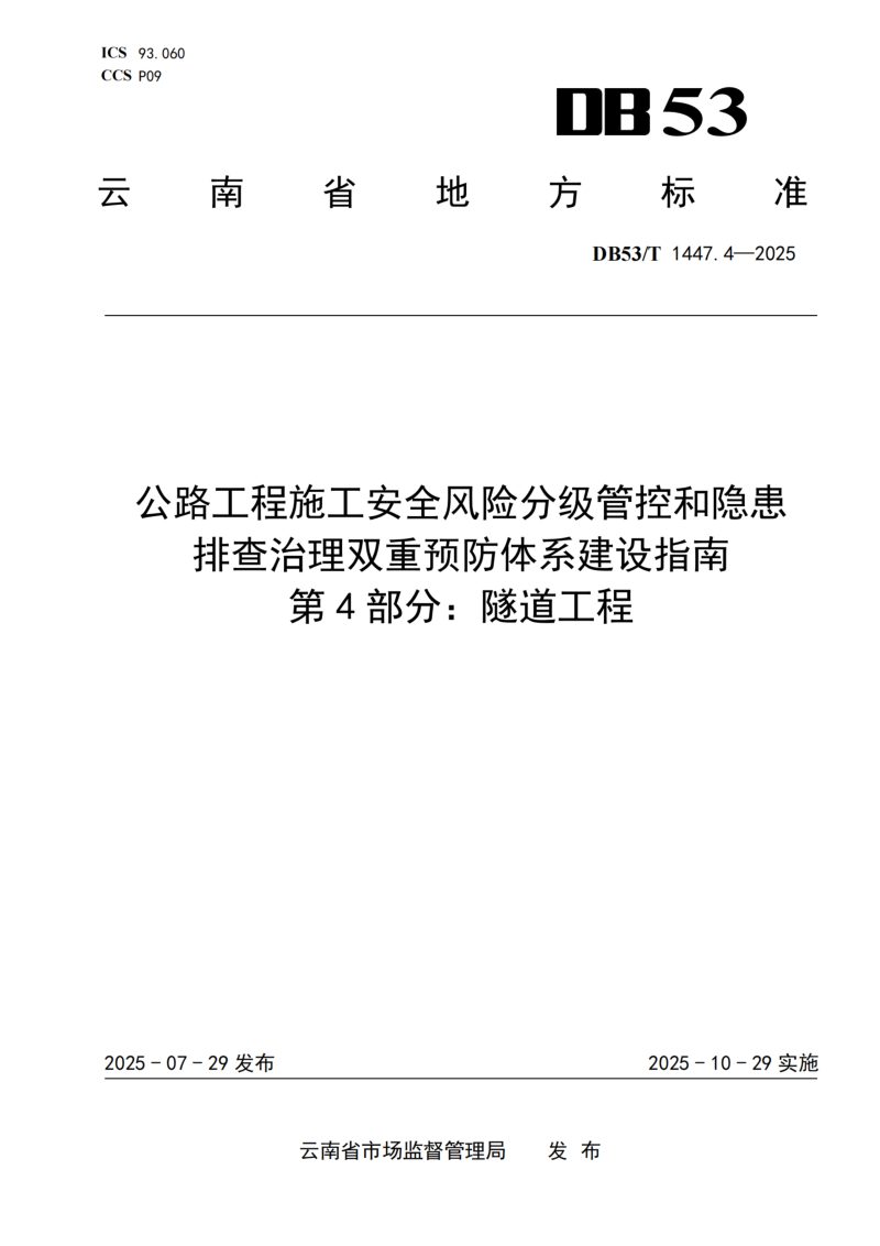 云南省《公路工程施工安全风险分级管控和隐患排查治理双重预防体系建设指南 第4部分：隧道工程》DB53/T 1447.4-2025第1页