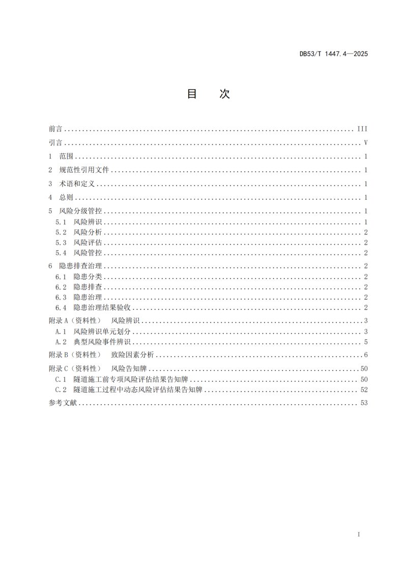 云南省《公路工程施工安全风险分级管控和隐患排查治理双重预防体系建设指南 第4部分：隧道工程》DB53/T 1447.4-2025第3页