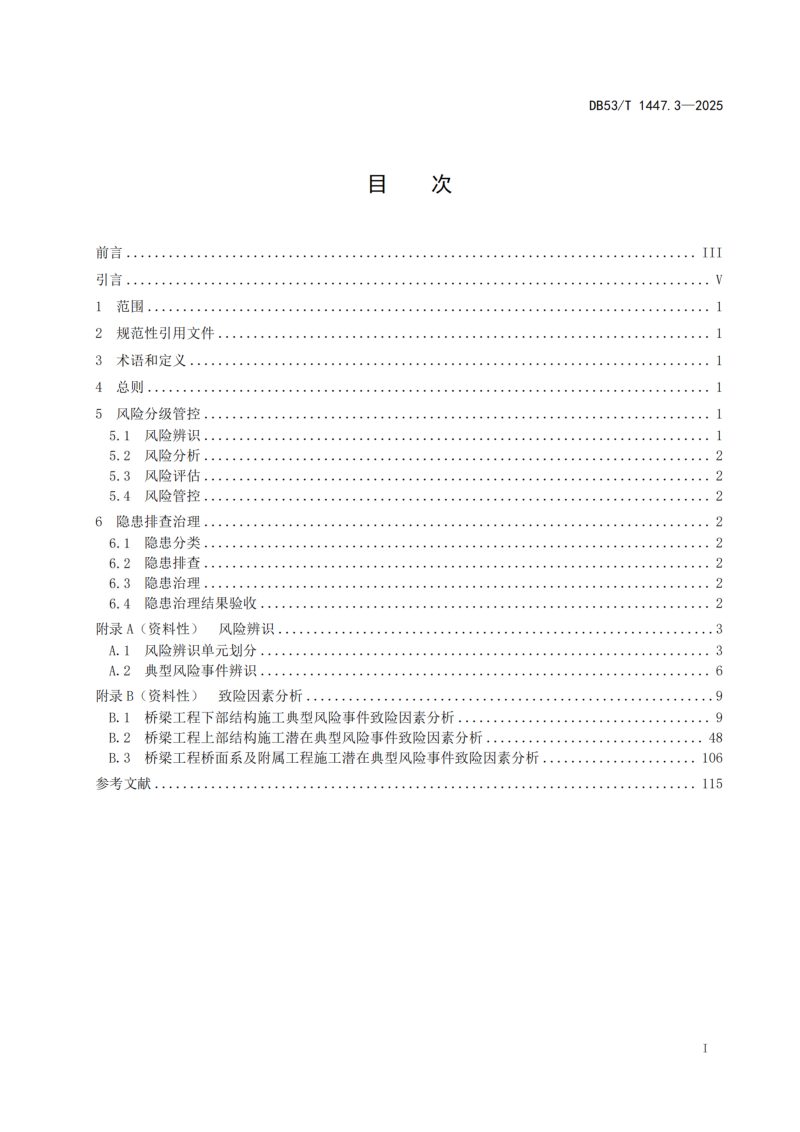 云南省《公路工程施工安全风险分级管控和隐患排查治理双重预防体系建设指南 第3部分：桥梁工程》DB53/T 1447.3-2025第3页