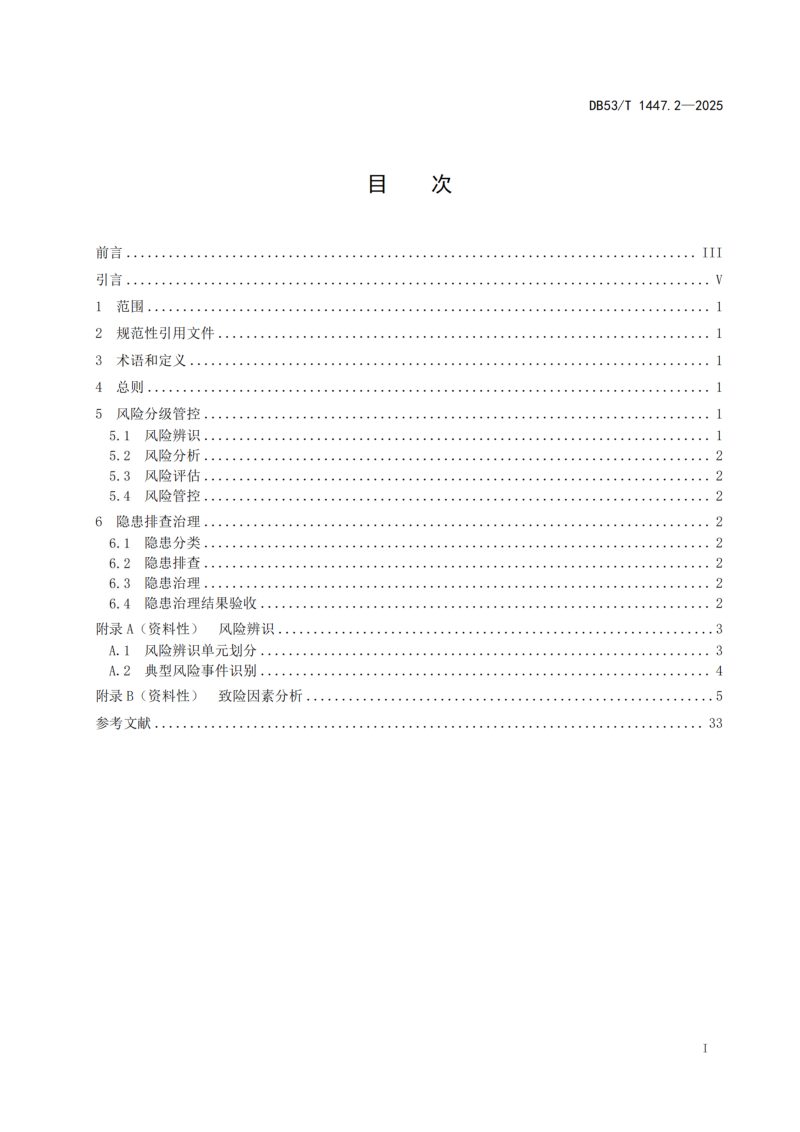 云南省《公路工程施工安全风险分级管控和隐患排查治理双重预防体系建设指南 第2部分：两区三场》DB53/T 1447.2-2025第3页