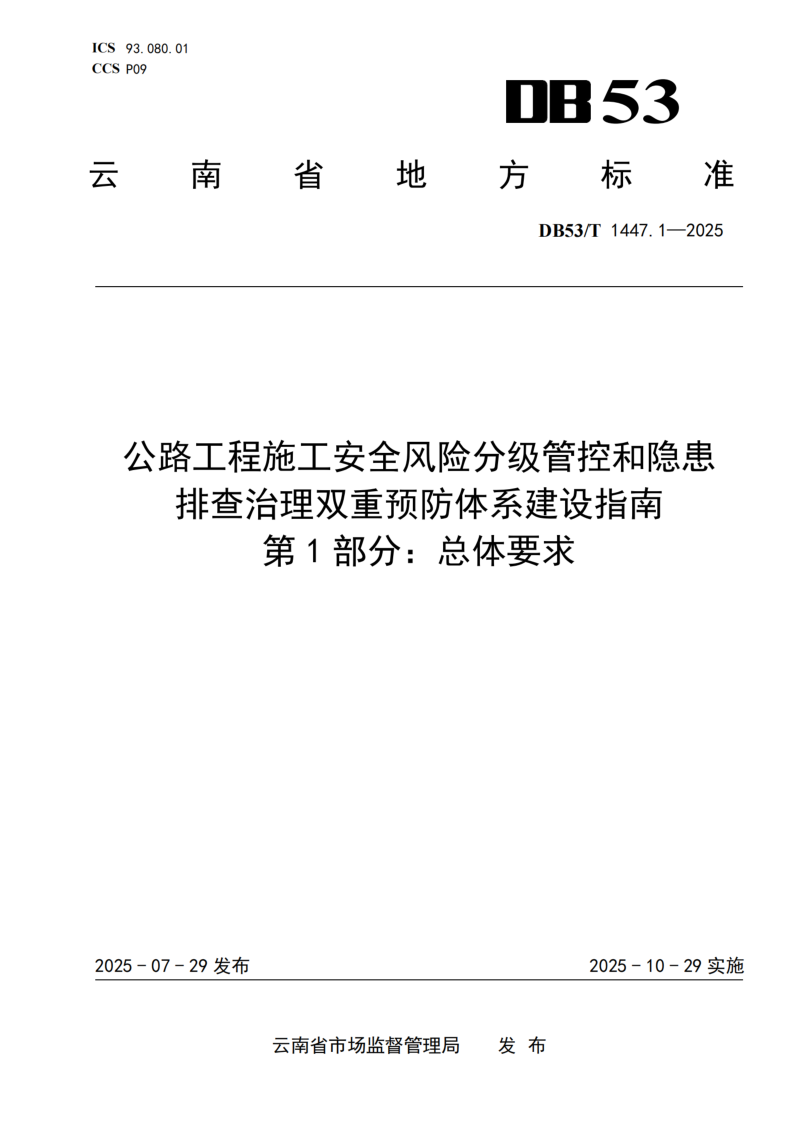 云南省《公路工程施工安全风险分级管控和隐患排查治理双重预防体系建设指南 第1部分：总体要求》DB53/T 1447.1-2025第1页