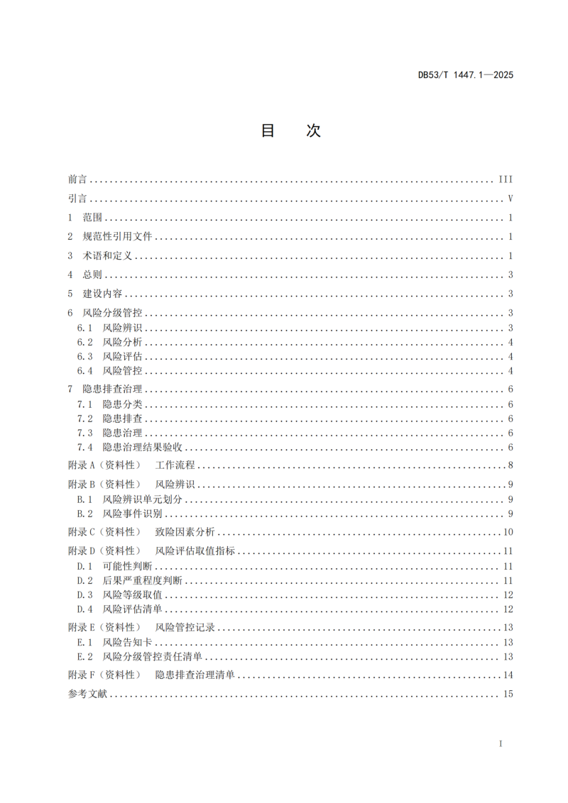 云南省《公路工程施工安全风险分级管控和隐患排查治理双重预防体系建设指南 第1部分：总体要求》DB53/T 1447.1-2025第3页