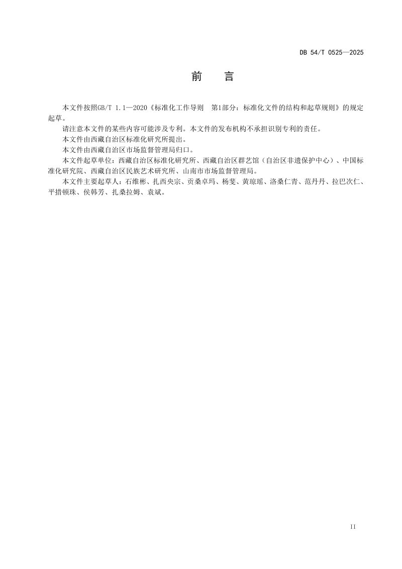 西藏自治区《非物质文化遗产保护标准体系》DB54/T 0525-2025第3页