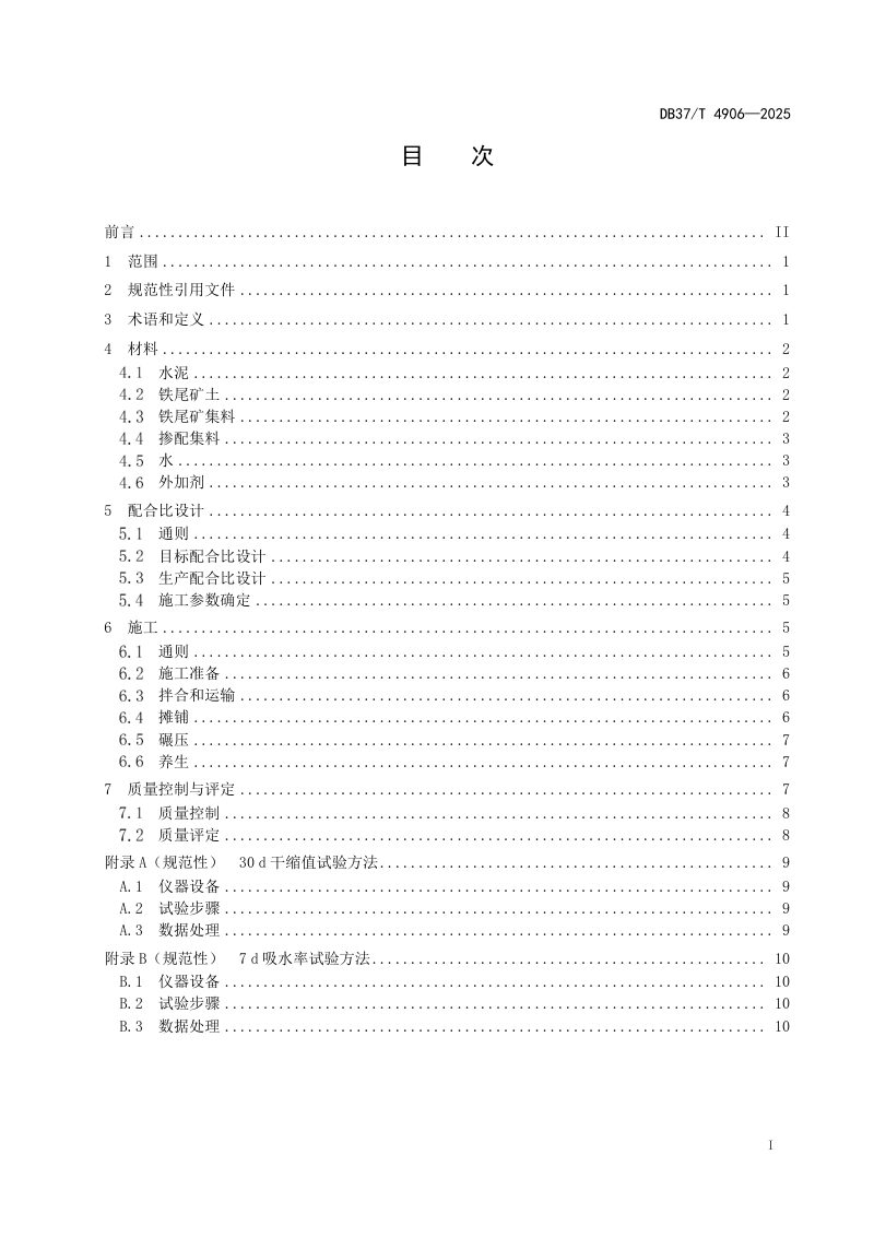 山东省《水泥稳定铁尾矿混合料路面基层施工技术规范》DB37/T 4906-2025第2页