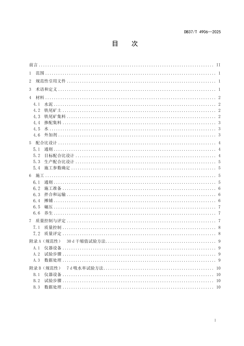 山东省《水泥稳定铁尾矿混合料路面基层施工技术规范》DB37/T 4906-2025第2页