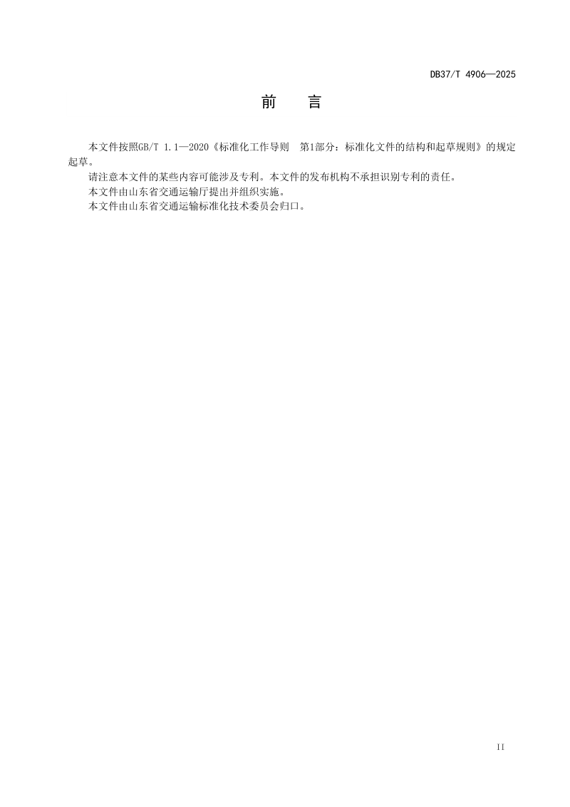 山东省《水泥稳定铁尾矿混合料路面基层施工技术规范》DB37/T 4906-2025第3页