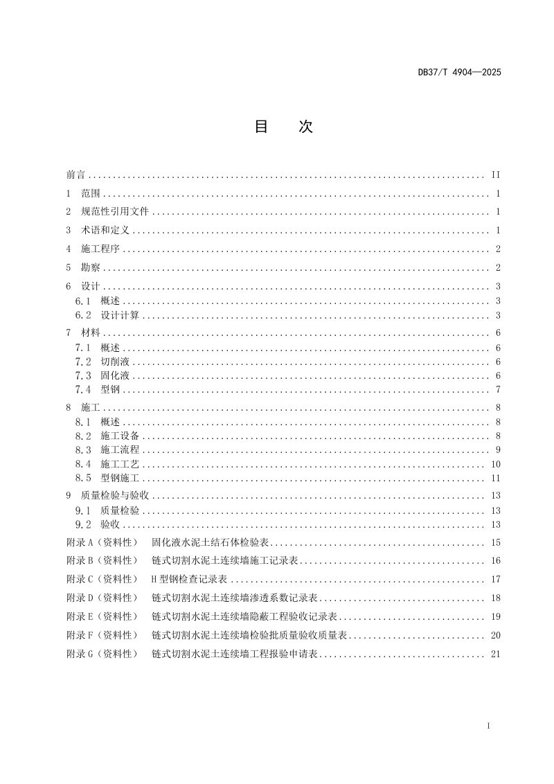 山东省《链式切割水泥土连续墙技术规程》DB37/T 4904-2025第2页