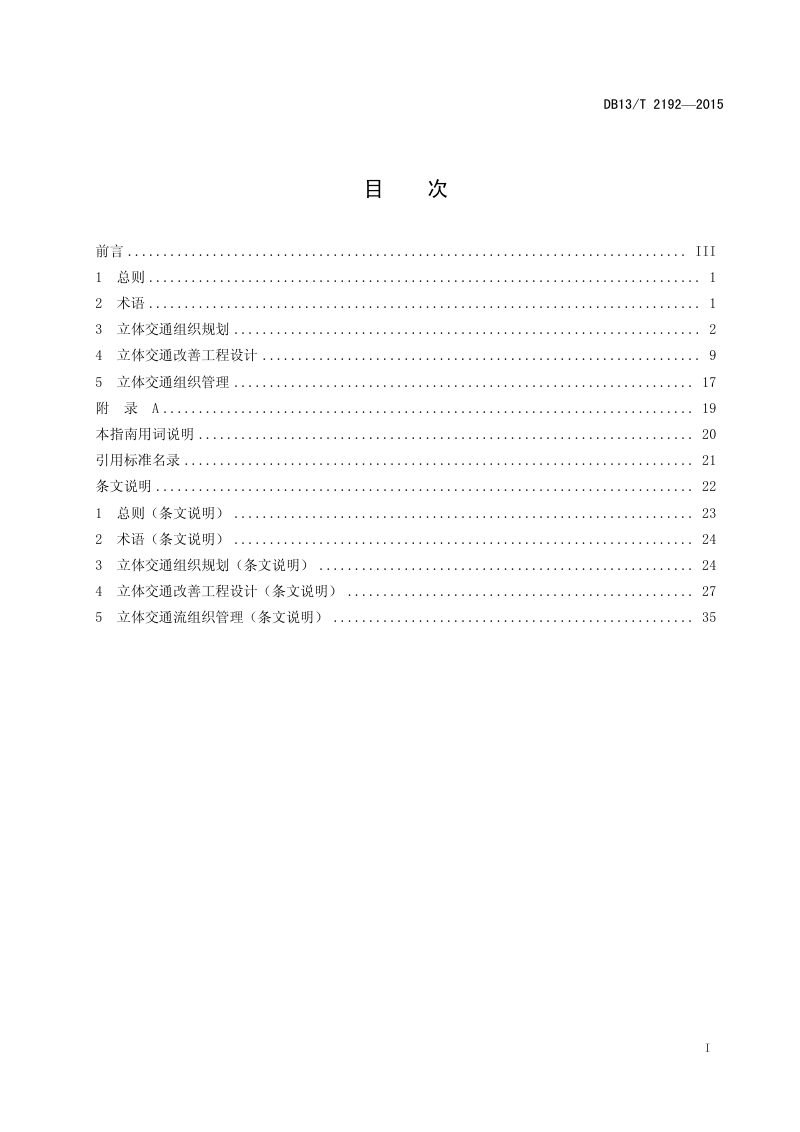 河北省《既有城市道路立体交通流组织规划设计指南》DB13/T 2192-2015第2页