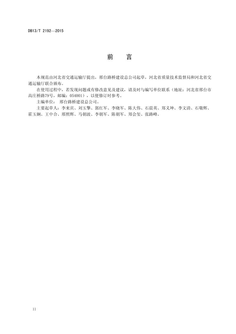 河北省《既有城市道路立体交通流组织规划设计指南》DB13/T 2192-2015第3页