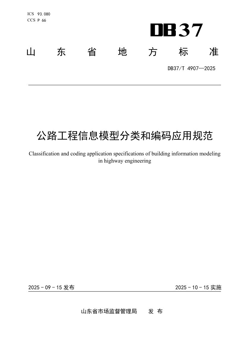 山东省《公路工程信息模型分类和编码应用规范》DB37/T 4907-2025第1页