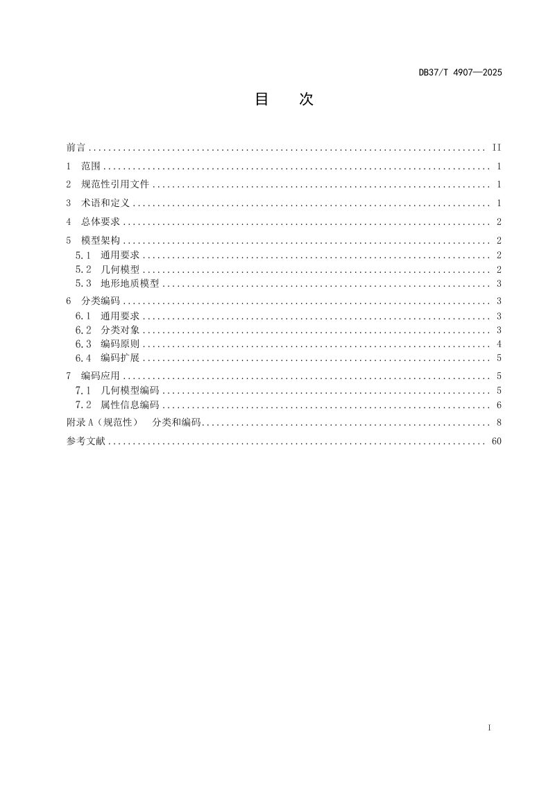 山东省《公路工程信息模型分类和编码应用规范》DB37/T 4907-2025第2页