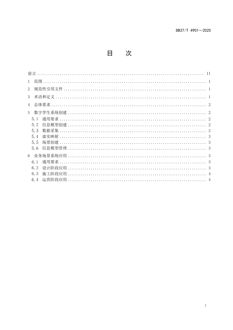 山东省《公路工程数字孪生技术应用规范》DB37/T 4901-2025第2页
