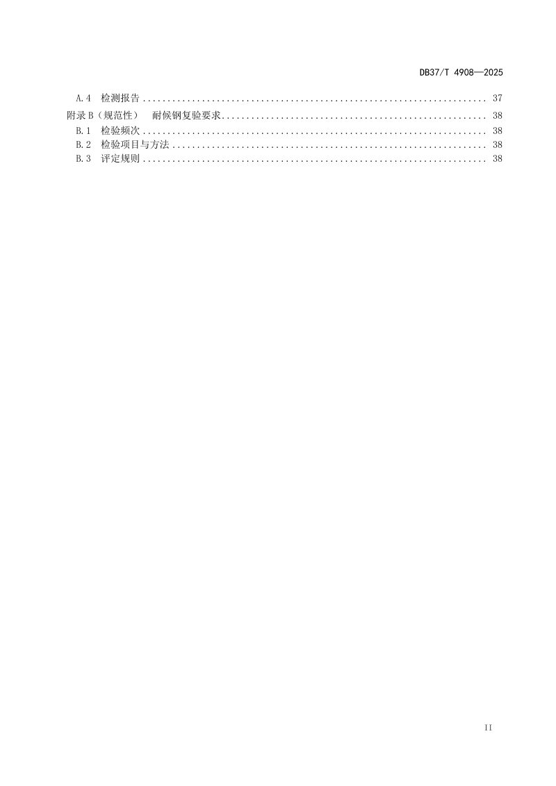 山东省《公路钢结构桥梁制造技术规范》DB37/T 4908-2025第3页