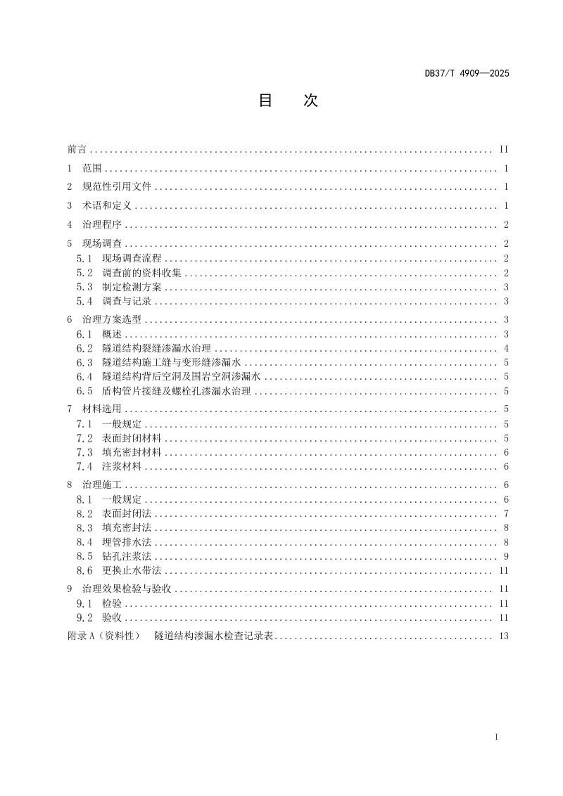 山东省《城市轨道交通隧道结构渗漏水治理技术规程》DB37/T 4909-2025第2页