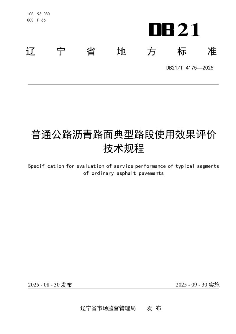 辽宁省《普通公路沥青路面典型路段使用效果评价技术规程》DB21/T 4175-2025第1页