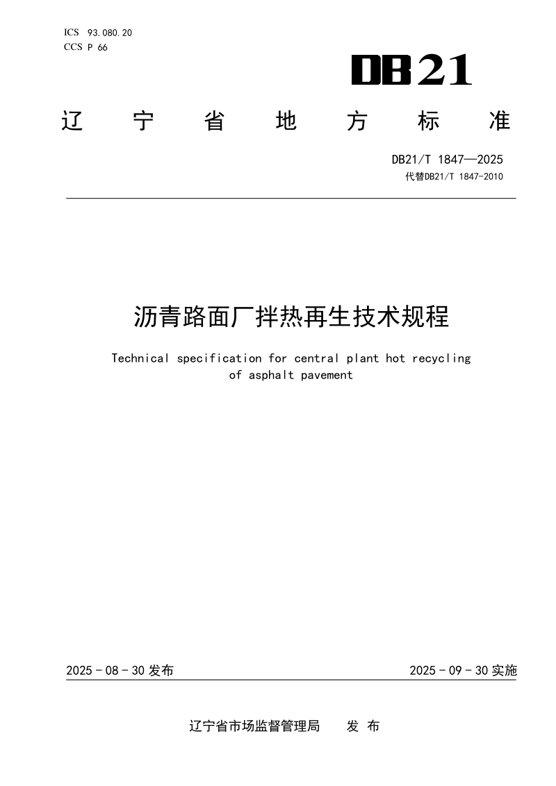 辽宁省《沥青路面厂拌热再生技术规程》DB21/T 1847-2025第1页