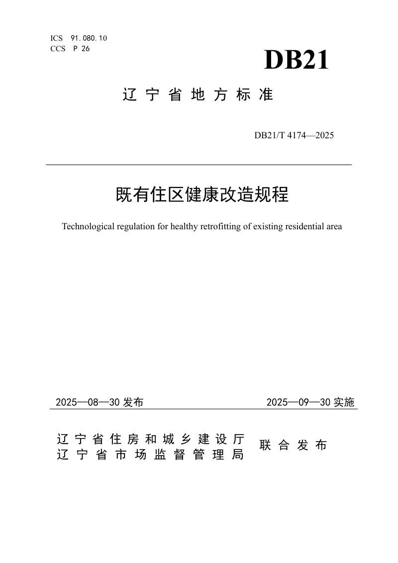 辽宁省《既有住区健康改造规程》DB21/T 4174-2025第1页