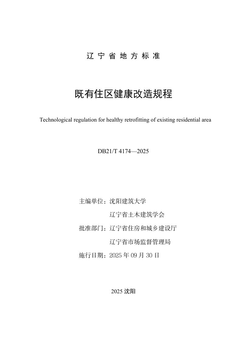 辽宁省《既有住区健康改造规程》DB21/T 4174-2025第2页