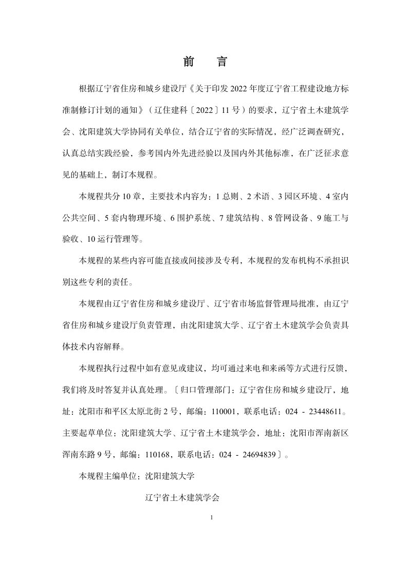 辽宁省《既有住区健康改造规程》DB21/T 4174-2025第3页