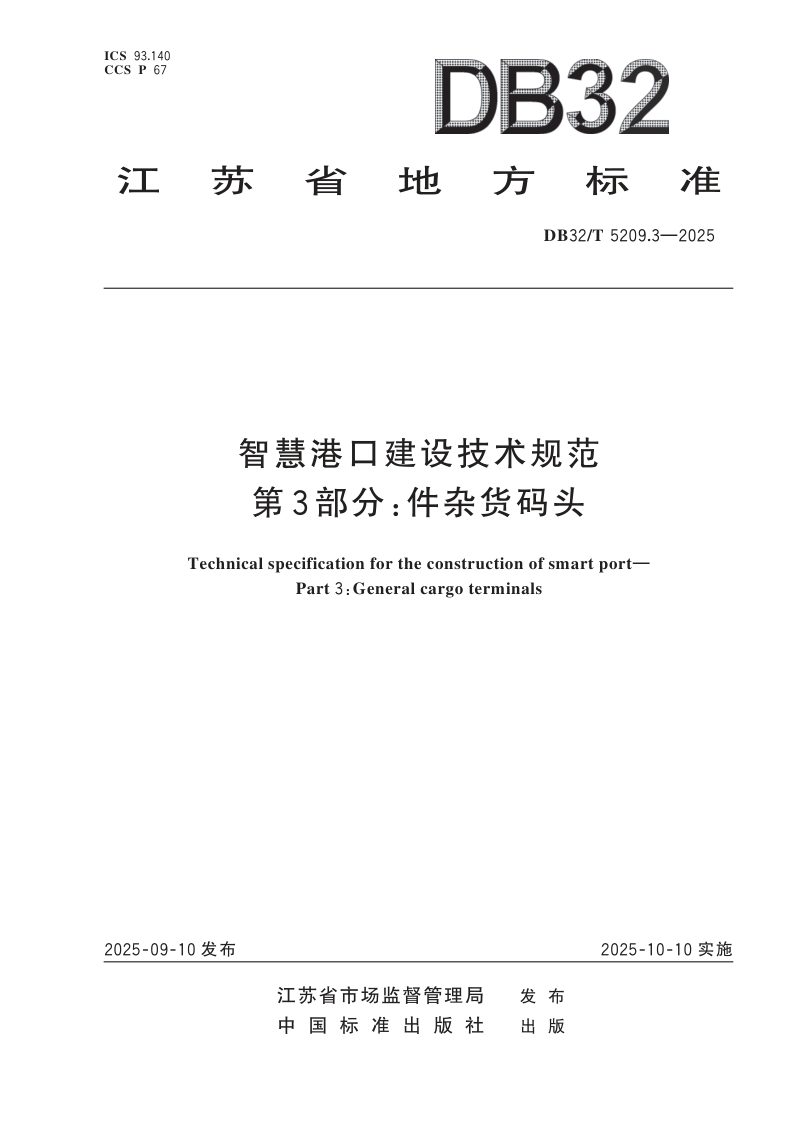 江苏省《智慧港口建设技术规范 第3部分：件杂货码头》DB32/T 5209.3-2025第1页