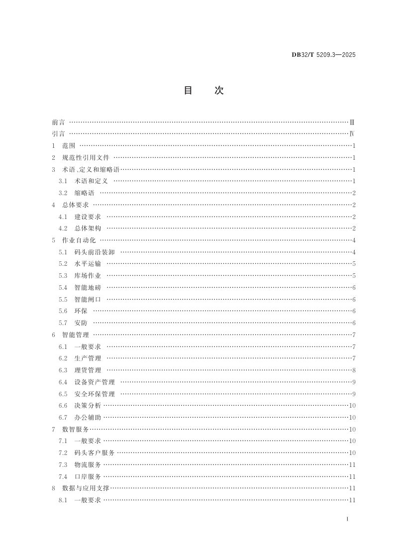 江苏省《智慧港口建设技术规范 第3部分：件杂货码头》DB32/T 5209.3-2025第2页