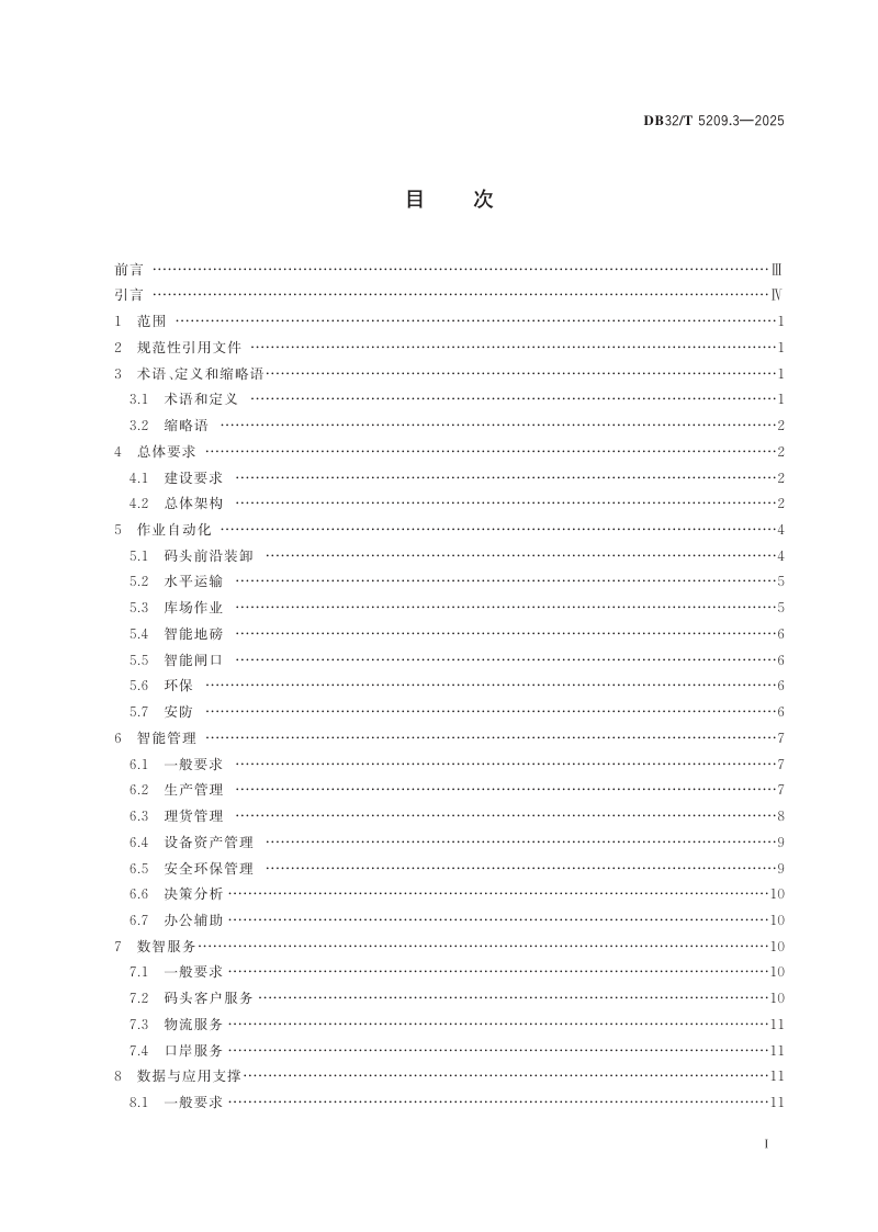 江苏省《智慧港口建设技术规范 第3部分：件杂货码头》DB32/T 5209.3-2025第2页