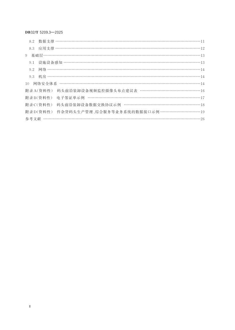 江苏省《智慧港口建设技术规范 第3部分：件杂货码头》DB32/T 5209.3-2025第3页