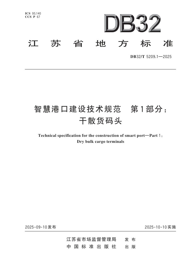 江苏省《智慧港口建设技术规范 第1部分：干散货码头》DB32/T 5209.1-2025第1页