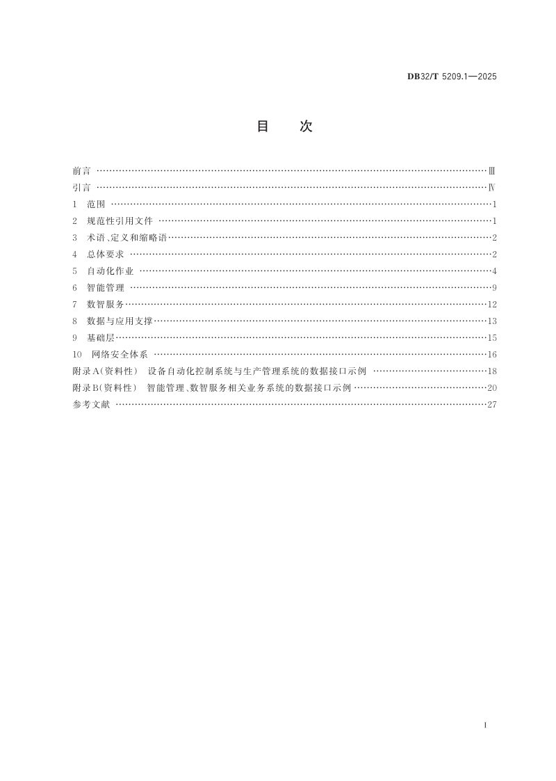 江苏省《智慧港口建设技术规范 第1部分：干散货码头》DB32/T 5209.1-2025第2页