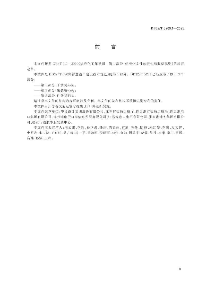 江苏省《智慧港口建设技术规范 第1部分：干散货码头》DB32/T 5209.1-2025第3页