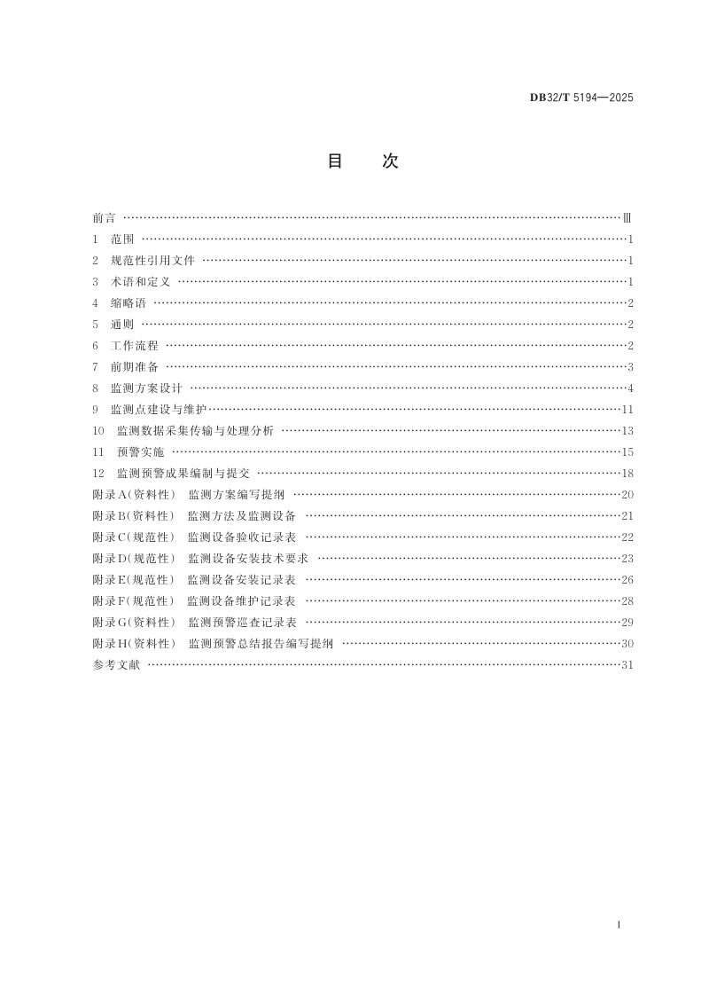 江苏省《突发性地质灾害监测预警规范》DB32/T 5194-2025第2页