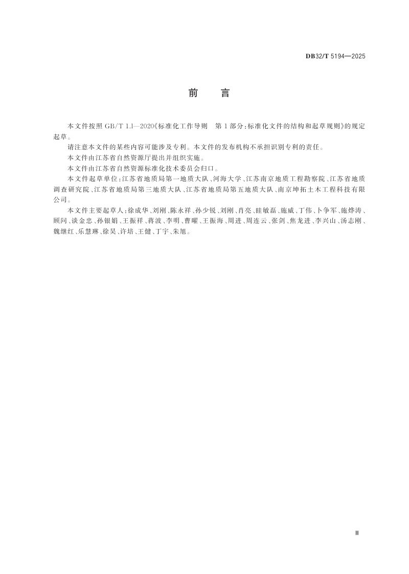江苏省《突发性地质灾害监测预警规范》DB32/T 5194-2025第3页