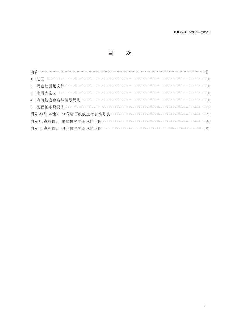 江苏省《内河航道命名编号及里程桩布设规范》DB32/T 5207-2025第2页