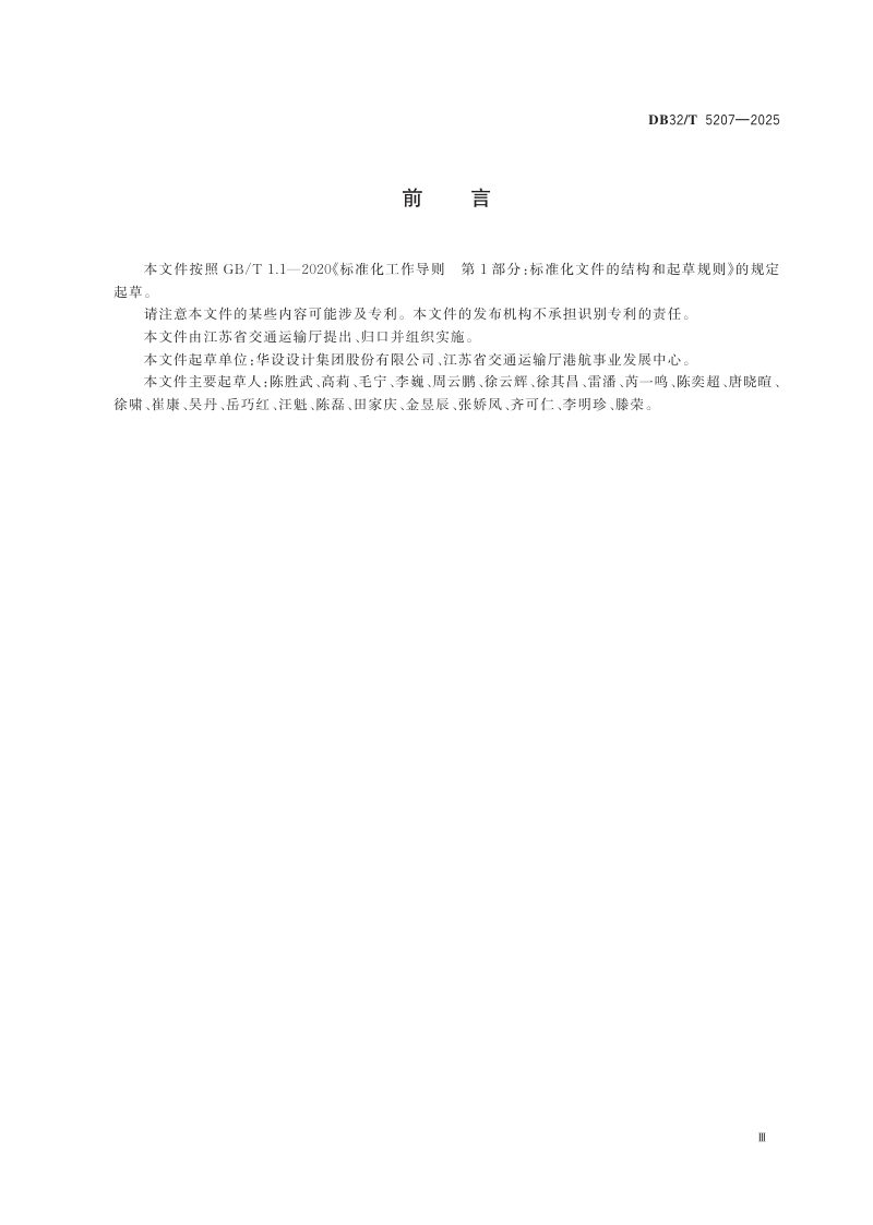 江苏省《内河航道命名编号及里程桩布设规范》DB32/T 5207-2025第3页
