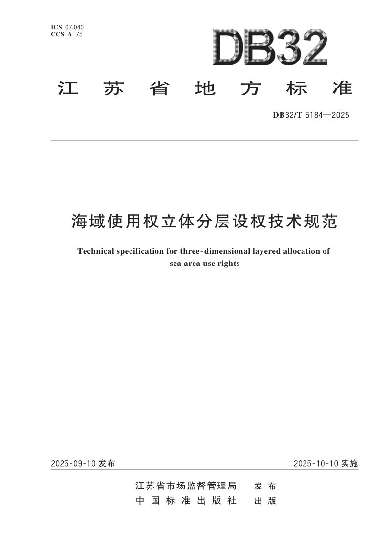 江苏省《海域使用权立体分层设权技术规范》DB32/T 5184-2025第1页