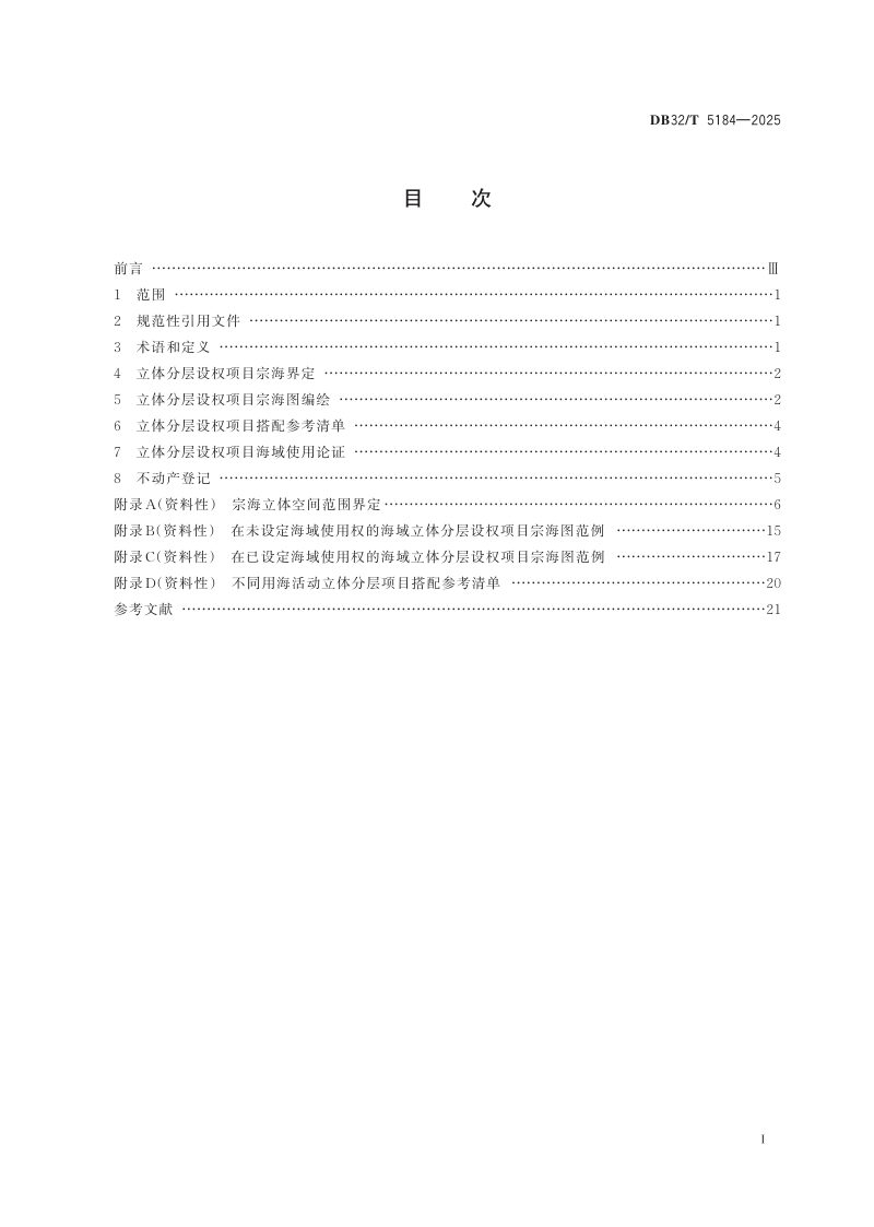 江苏省《海域使用权立体分层设权技术规范》DB32/T 5184-2025第2页