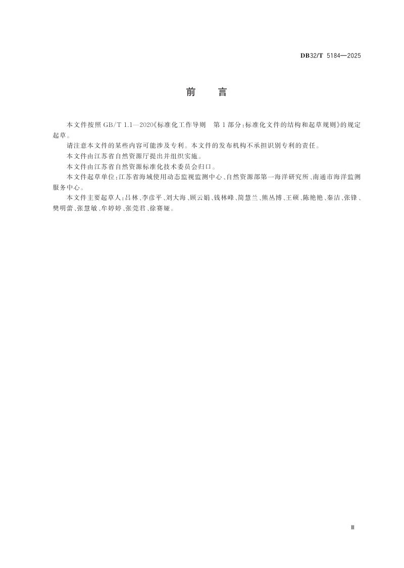 江苏省《海域使用权立体分层设权技术规范》DB32/T 5184-2025第3页