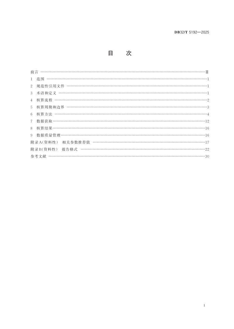 江苏省《工业园区碳排放核算指南》DB32/T 5192-2025第2页