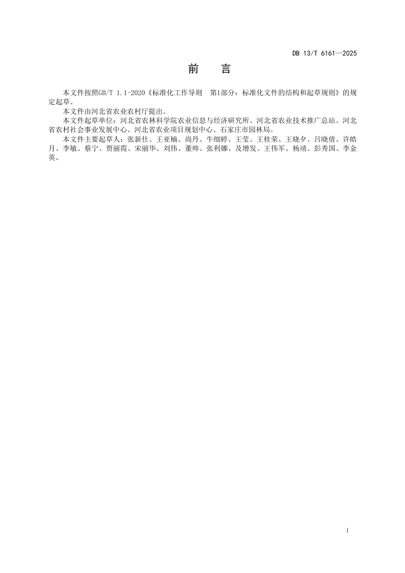 河北省《乡村振兴村域特性与产业发展适配性评价规范》DB13/T 6161-2025第3页