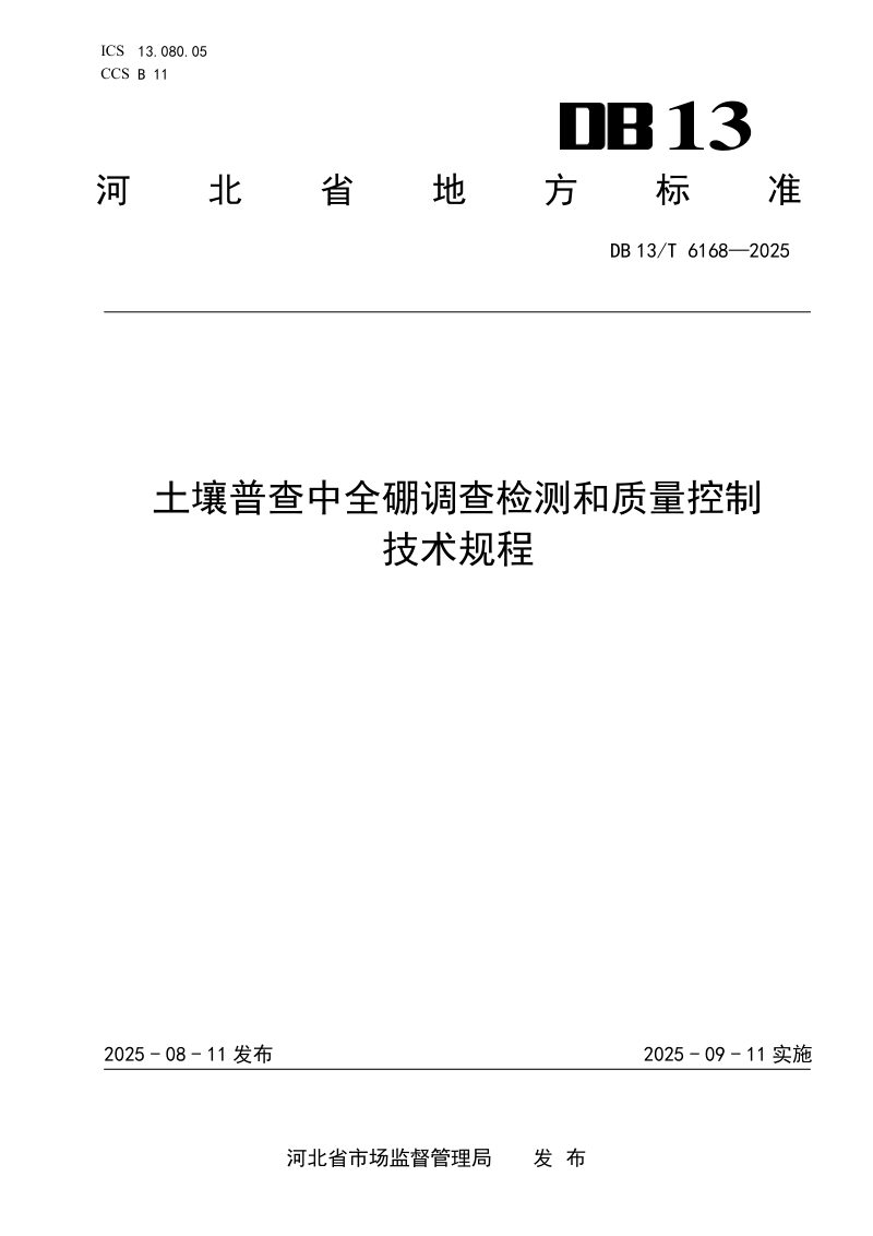 河北省《土壤普查中全硼调查检测和质量控制技术规程》DB13/T 6168-2025第1页