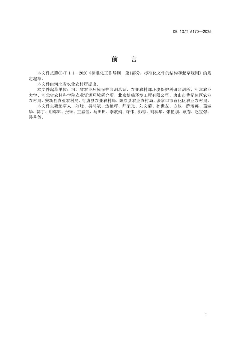 河北省《受污染耕地安全利用和风险管控技术指南》DB13/T 6170-2025第3页