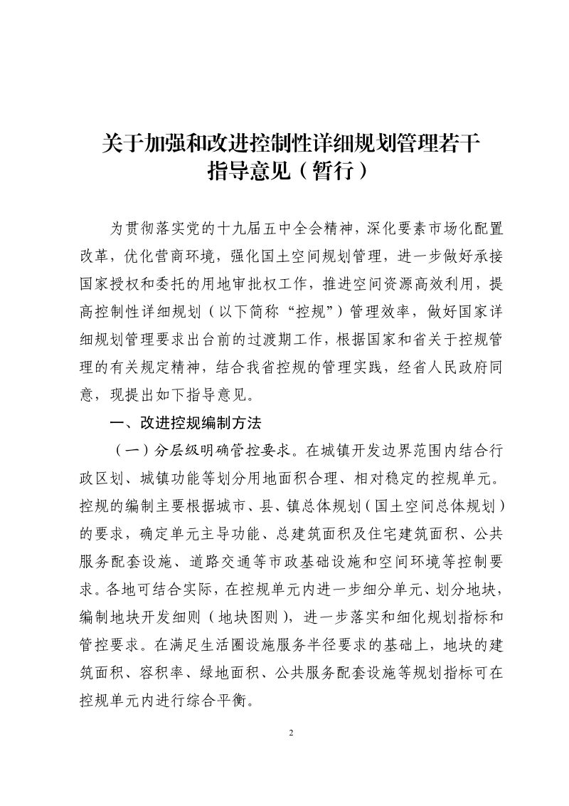 广东省自然资源厅《关于加强和改进控制性详细规划管理若干指导意见（暂行）》粤自然资发〔2021〕3号第2页