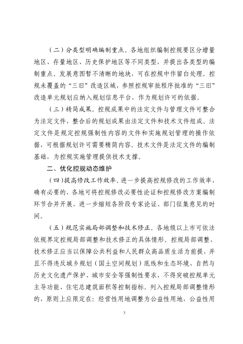 广东省自然资源厅《关于加强和改进控制性详细规划管理若干指导意见（暂行）》粤自然资发〔2021〕3号第3页