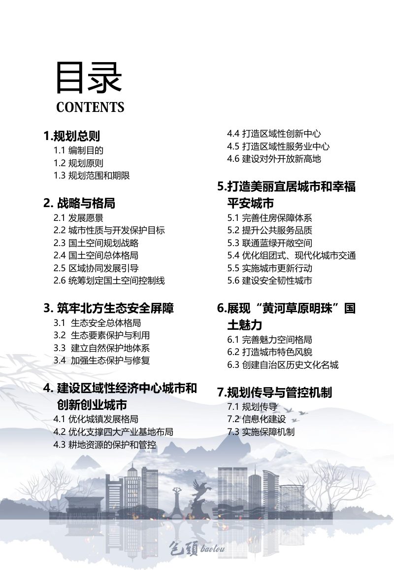 内蒙古包头市国土空间总体规划(2021—2035年)第2页