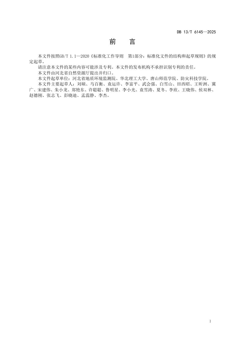 河北省《露天生产矿山生态修复效果评价规范》DB13/T 6145-2025第3页