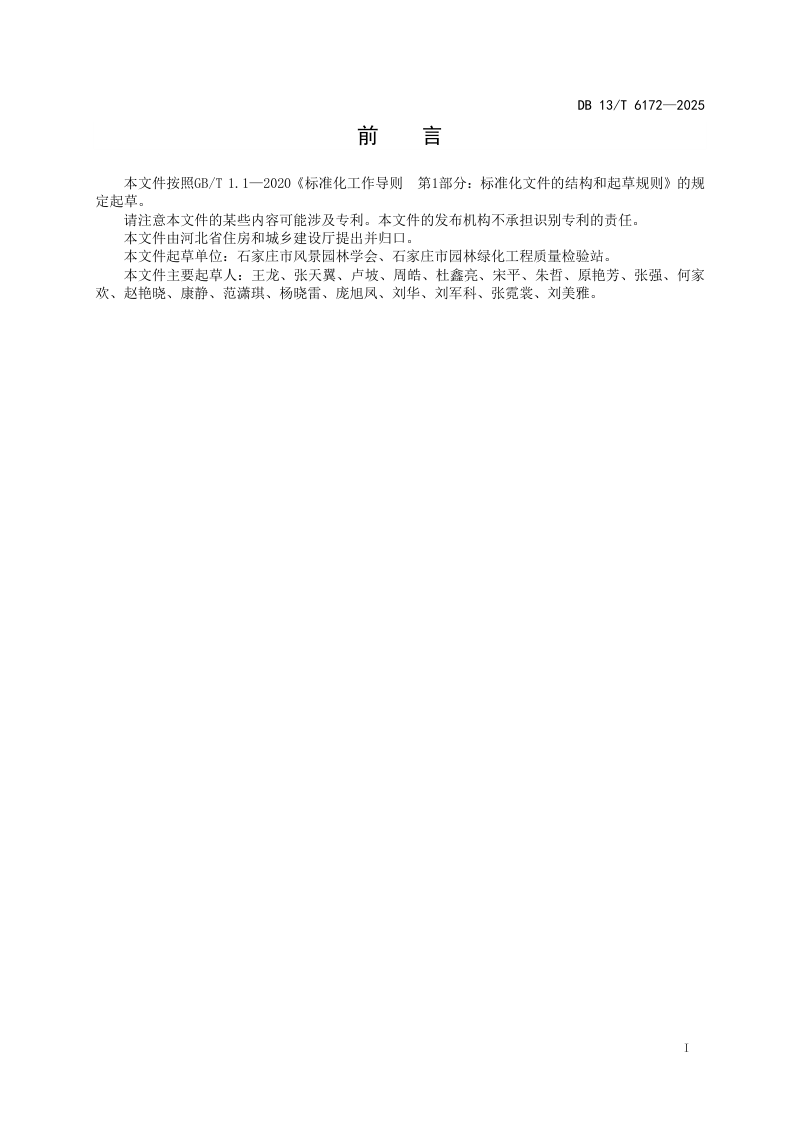 河北省《立体花坛技术规程》DB13/T 6172-2025第3页