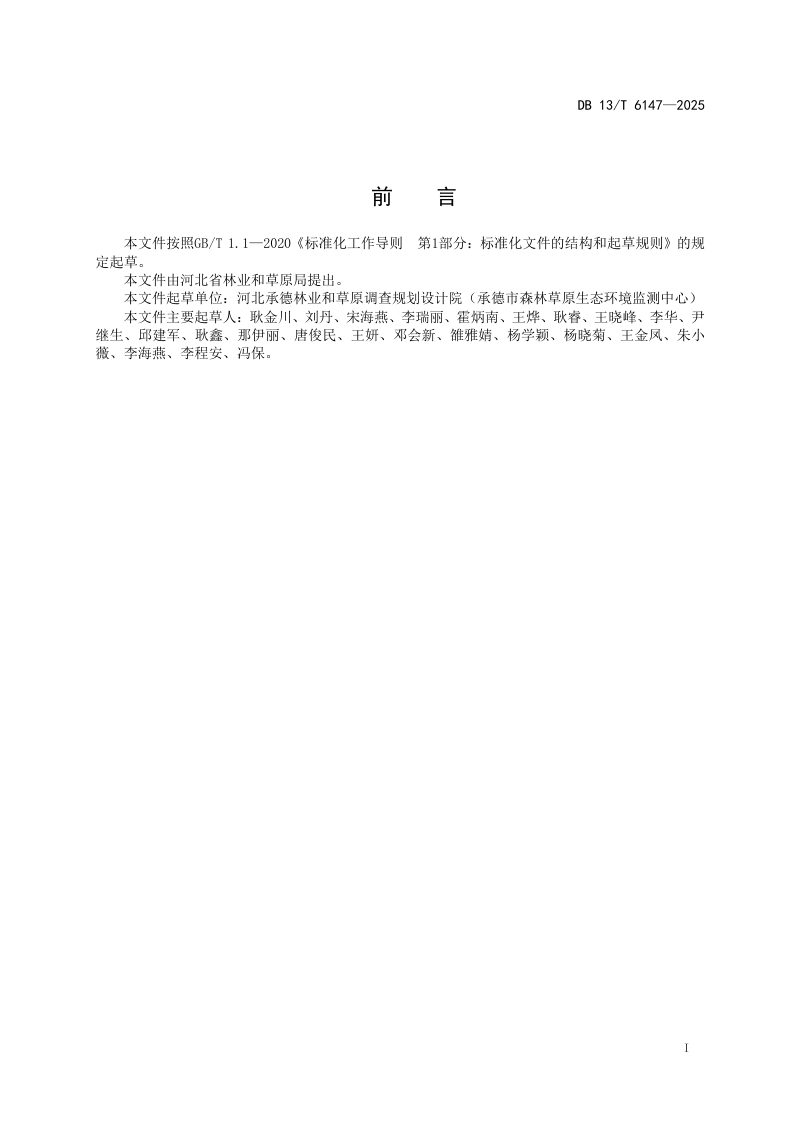 河北省《冀北草原分级修复治理技术规程》DB13/T 6147-2025第3页