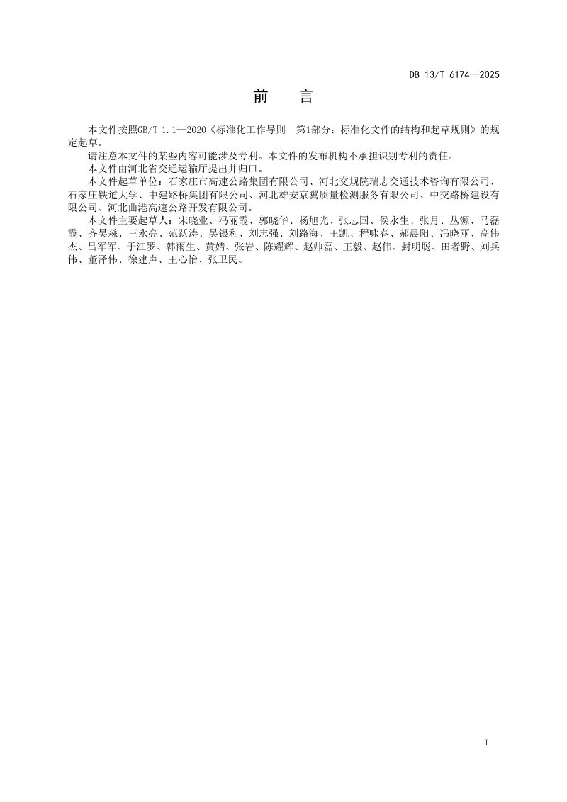 河北省《公路桥梁预应力智能张拉技术规程》DB13/T 6174-2025第3页