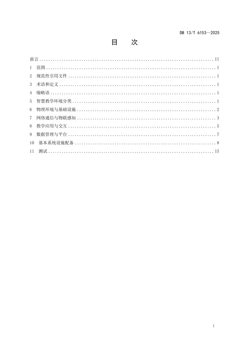 河北省《高等学校智慧教学环境建设规范》DB13/T 6153-2025第3页