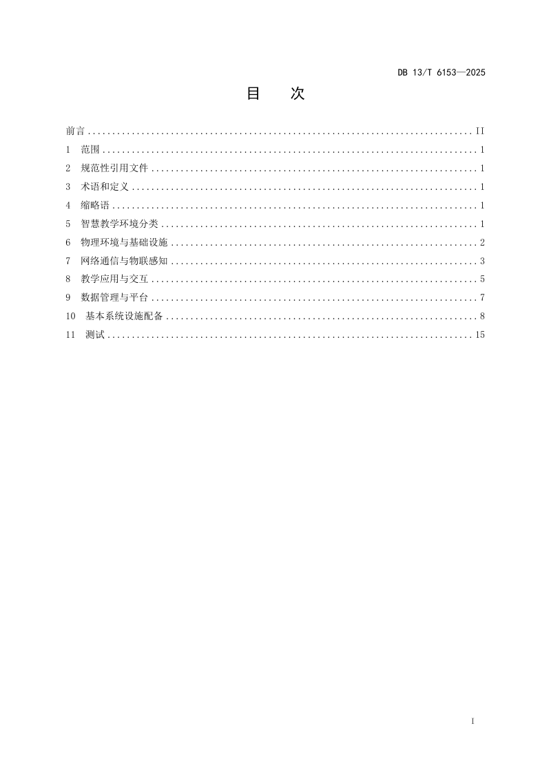 河北省《高等学校智慧教学环境建设规范》DB13/T 6153-2025第3页